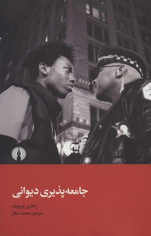 کتاب جامعه پذیری دیوانی