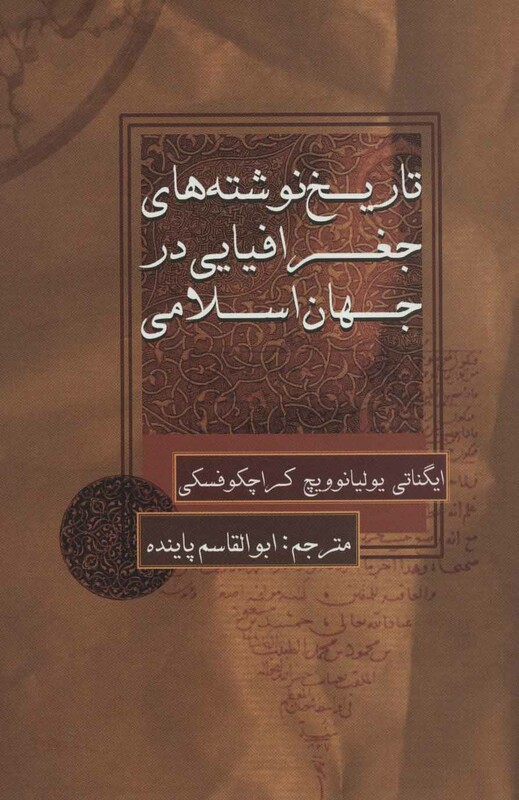 کتاب تاریخ نوشته های جغرافیایی در جهان اسلامی