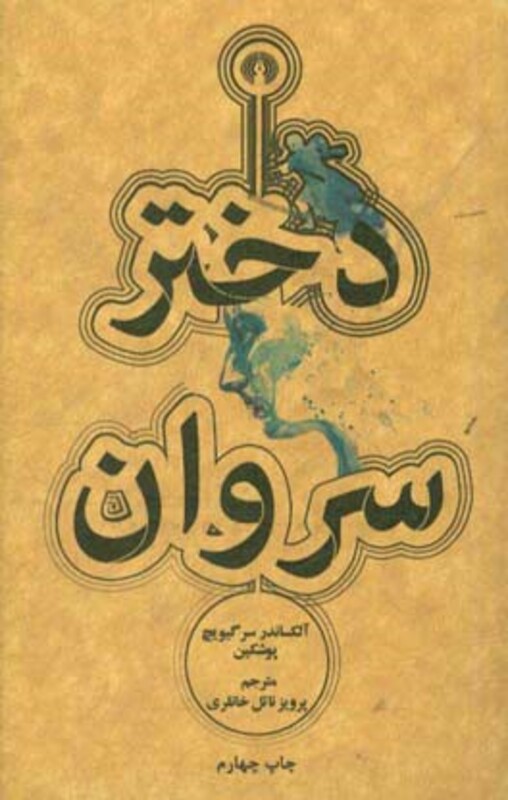 کتاب دختر سروان نشر علمی و فرهنگی