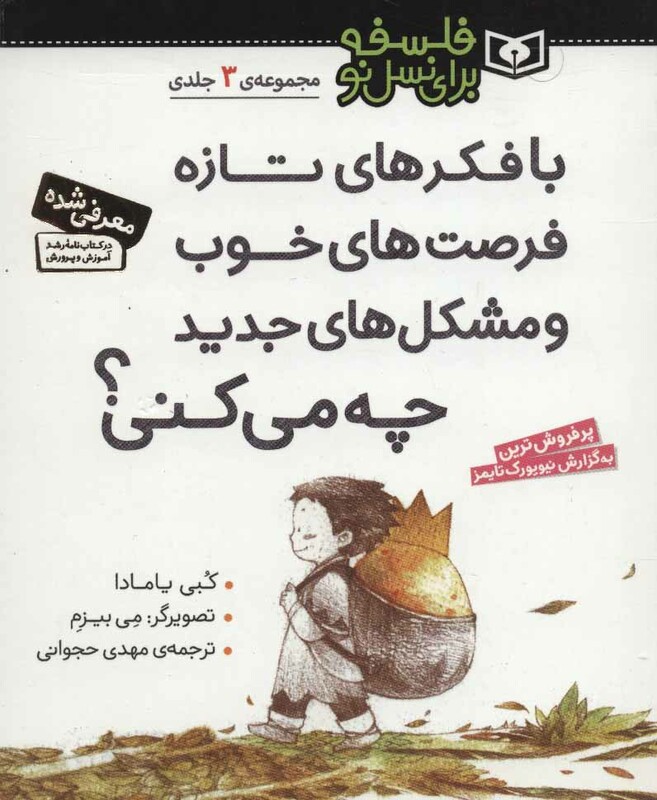 کتاب مجموعه با فکرهای تازه فرصت های خوب و مشکل های جدید چه می کنی؟