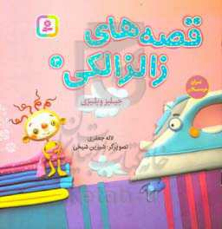 کتاب قصه های زالزالکی 3