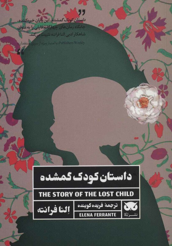 داستان کودک گمشده نشر لگا