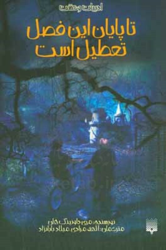 کتاب تا پایان این فصل تعطیل است