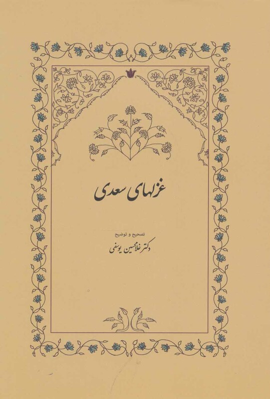 غزلهای سعدی