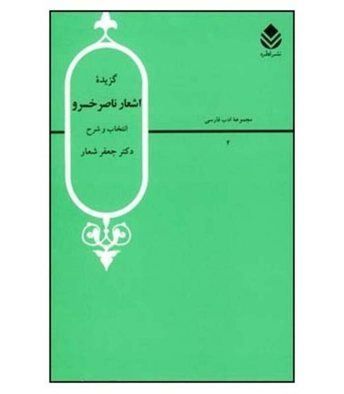 گزیده اشعار ناصر خسرو