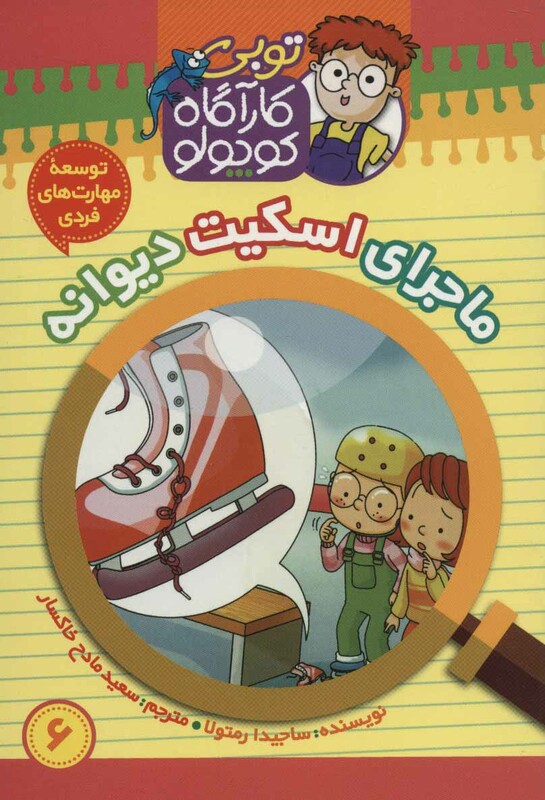 کتاب کارآگاه کوچولو توبی 6