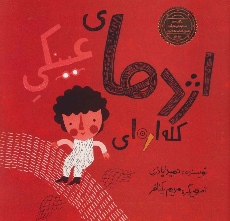 کتاب اژدها عینکی کله اره ای