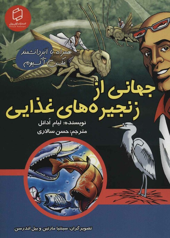 کتاب جهانی از زنجیره های غذایی