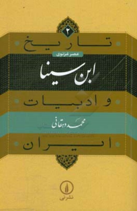 کتاب عصر غزنوی ابن سینا از تاریخ و ادبیات ایران 2