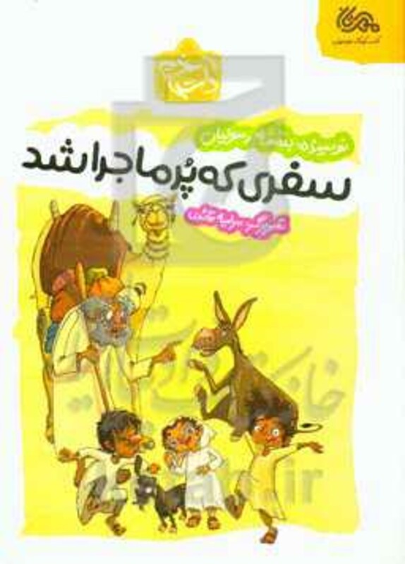 کتاب سفری که پر ماجرا شد