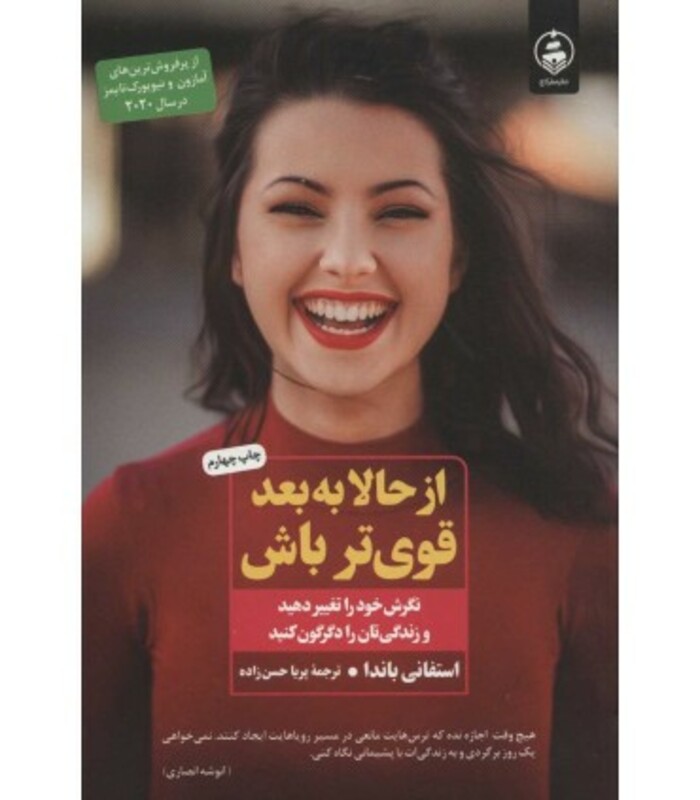 کتاب از حالا به بعد قوی تر باش