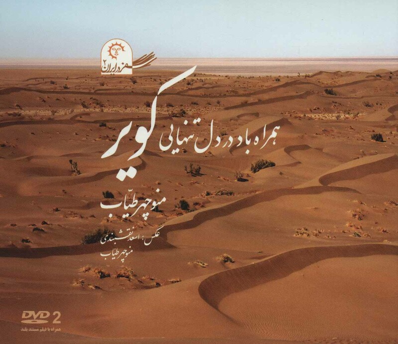 همراه باد در دل تنهایی کویر