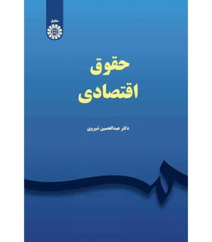 حقوق اقتصادی نشر سمت