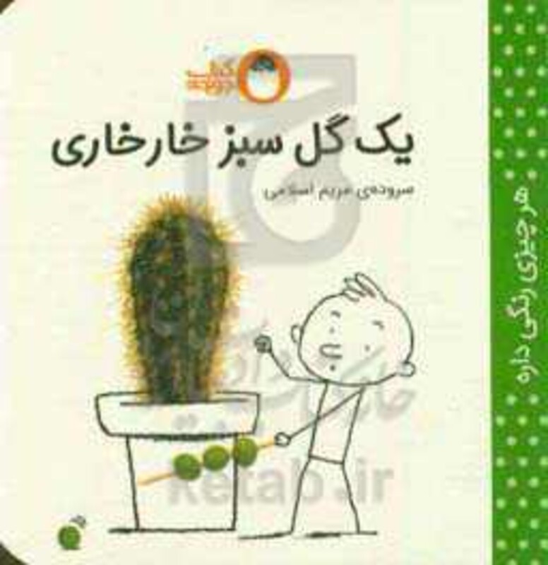 کتاب یک گل سبز خارخاری