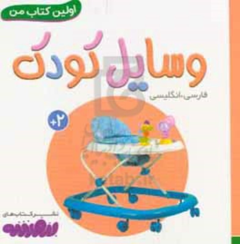 کتاب وسایل کودک