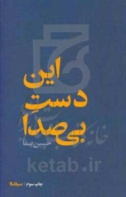 کتاب این دست بی صدا