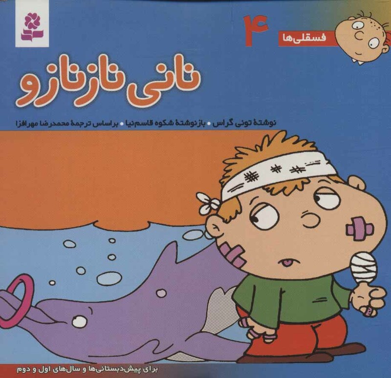 فسقلی ها 4 نانی ناز نازو قطع خشتی کوچک