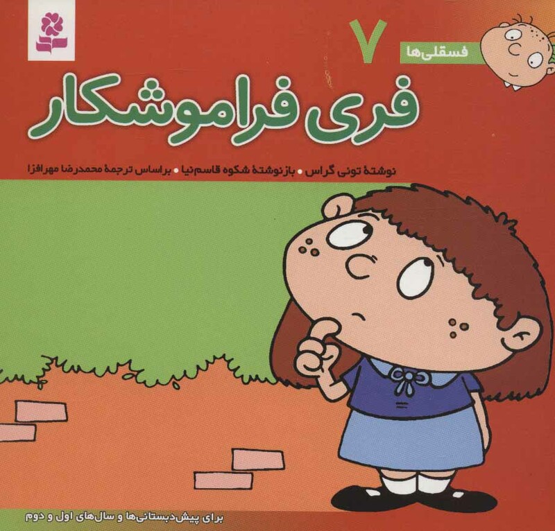 فسقلی ها 7 فری فراموشکار قطع خشتی کوچک