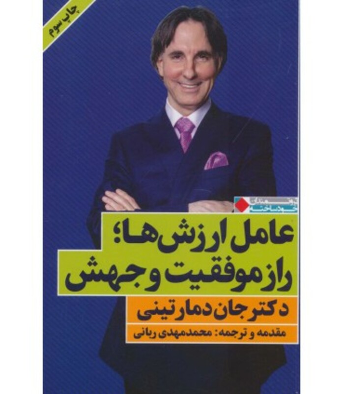 کتاب عامل ارزش ها؛راز موفقیت و جهش