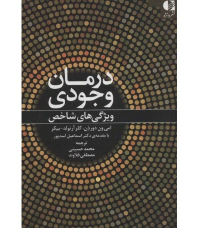 کتاب درمان وجودی