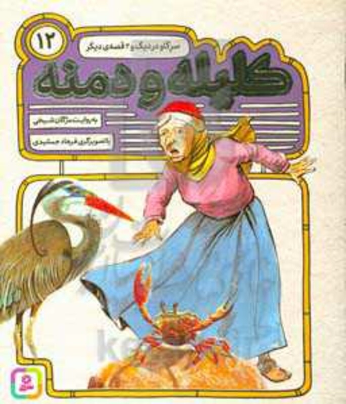 54 قصه از کلیله و دمنه12
