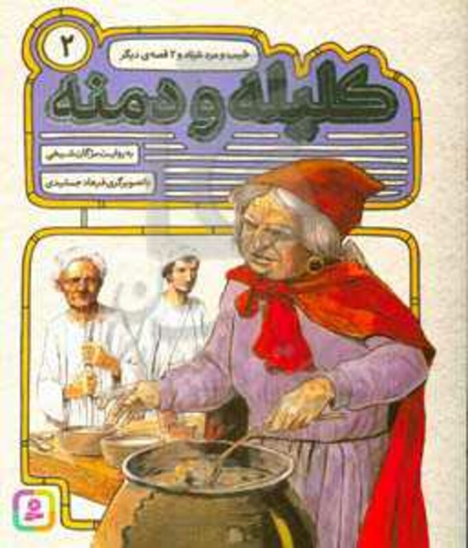 54 قصه از کلیله و دمنه 2