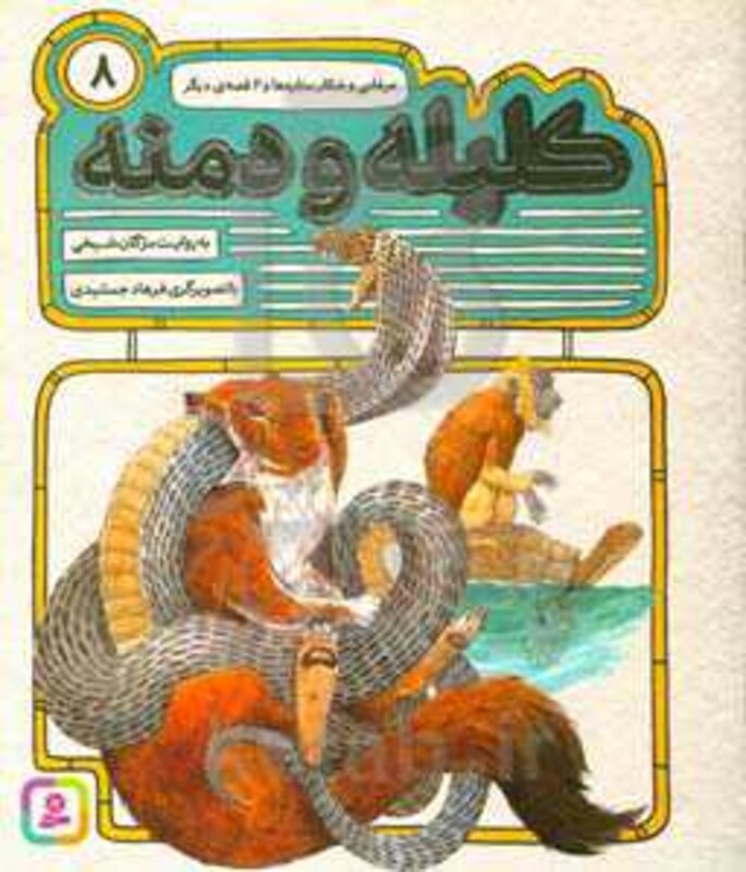 54 قصه از کلیله و دمنه 8