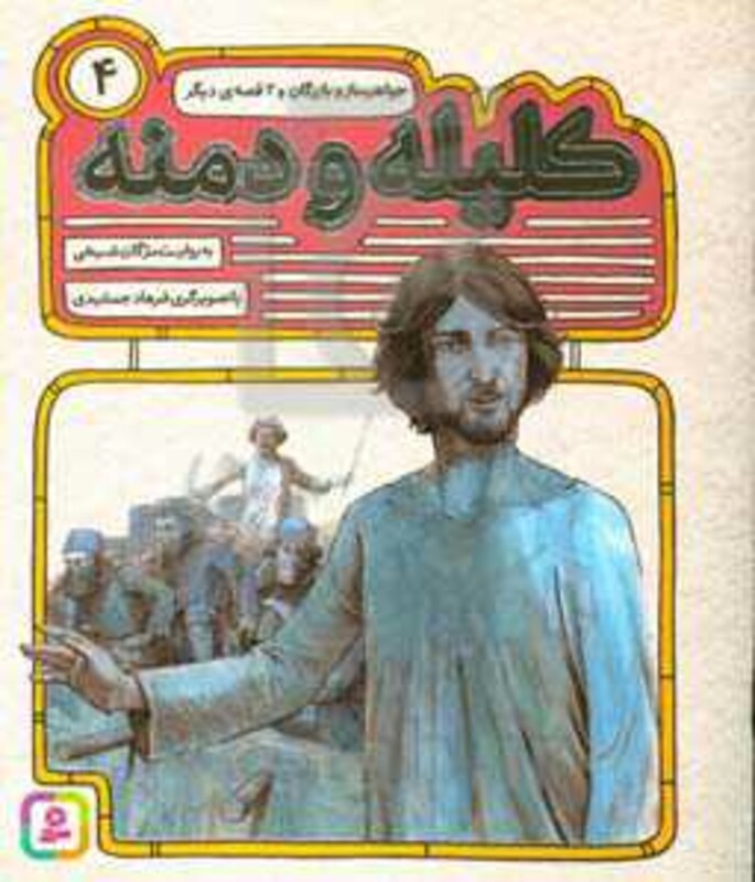 54 قصه از کلیله و دمنه 4