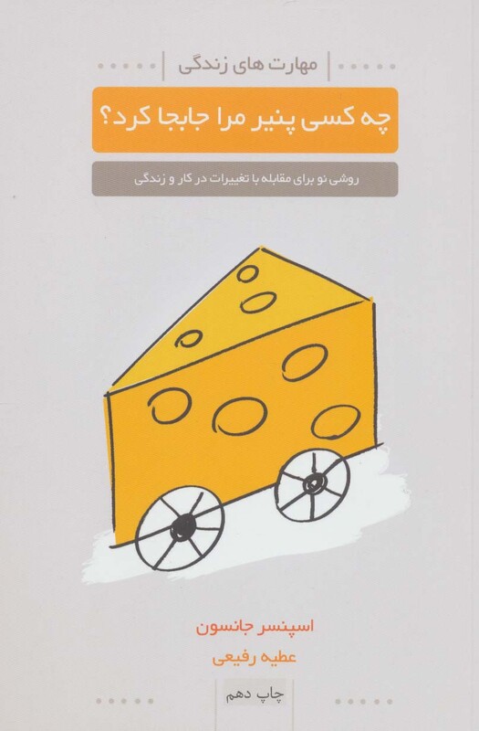 کتاب چه کسی پنیر مرا جابجا کرد نشر لیوسا