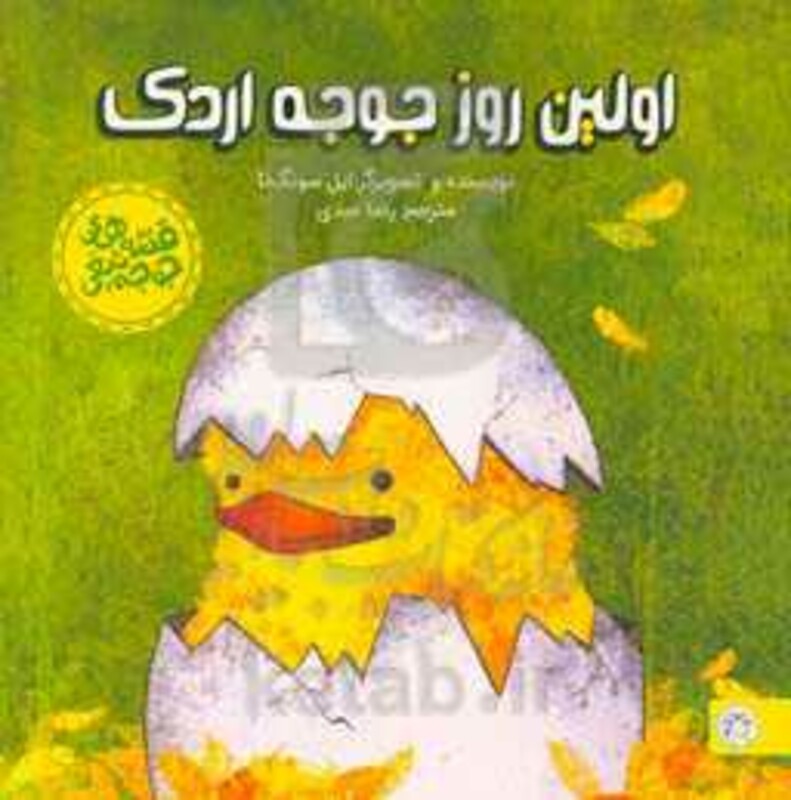 اولین روز جوجه اردک