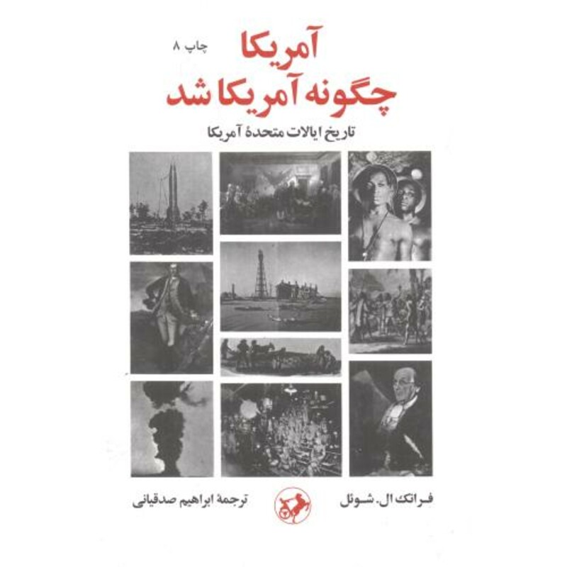 کتاب آمریکا چگونه آمریکا شد