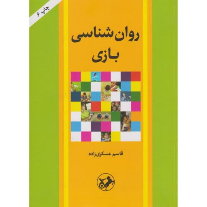 روان شناسی بازی