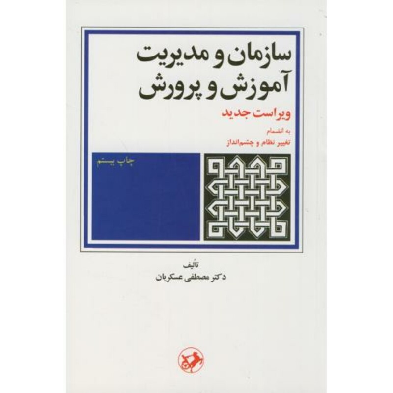 کتاب سازمان و مدیریت آموزش و پرورش