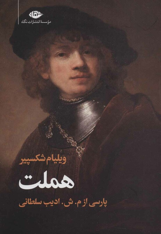 هملت نشر نگاه قطع وزیری