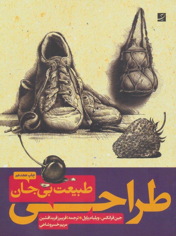 کتاب طراحی از طبیعت بی جان 1و2