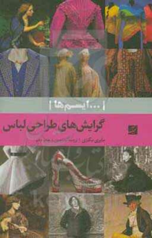 کتاب گرایش های طراحی لباس ایسم ها نشر آبان