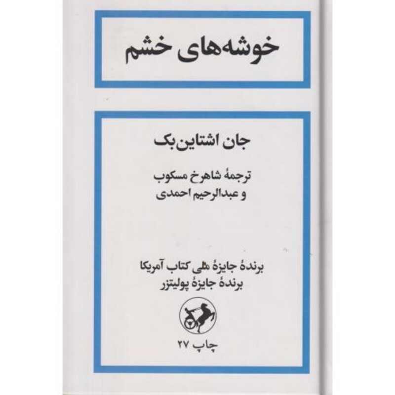 خوشه های خشم نشر امیرکبیر