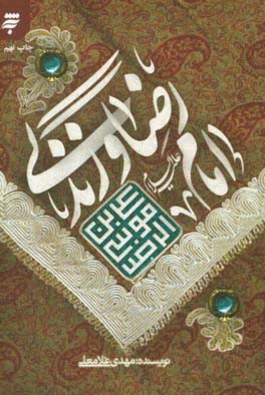 کتاب امام رضا و زندگی