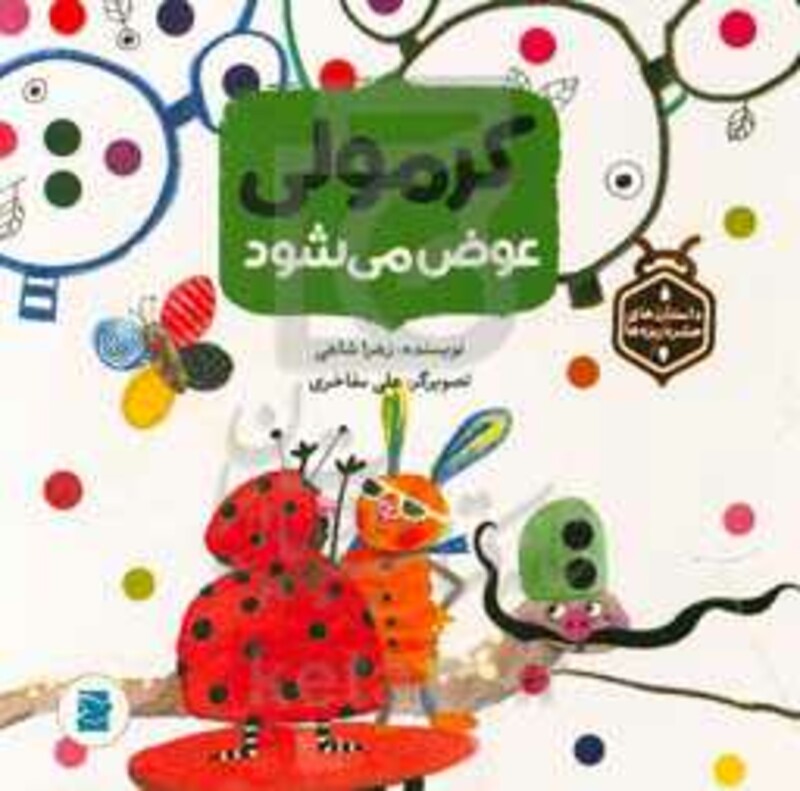 کتاب کرمولی عوض می شود