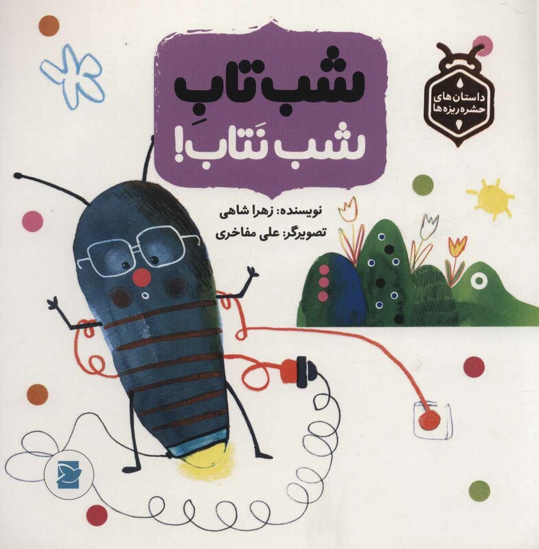 کتاب شب تاب شب نتاب