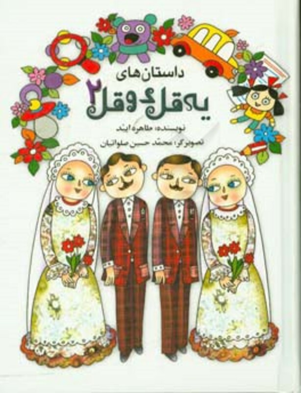 کتاب داستان های یه قل دو قل 2