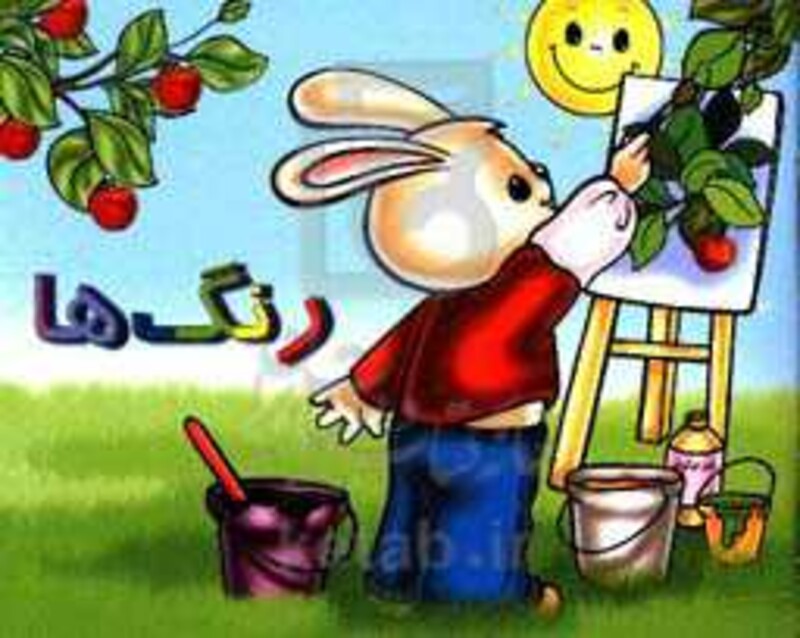 رنگ ها را بشناسیم