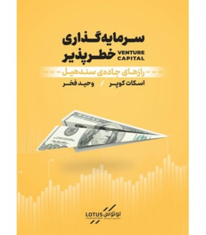 کتاب سرمایه گذاری خطرپذیر