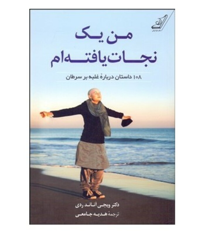 کتاب من یک نجات یافته ام