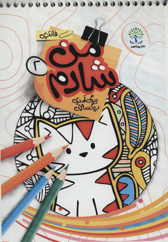 کتاب من شادم 2 رنگ آمیزی بزرگسالان فانتزی