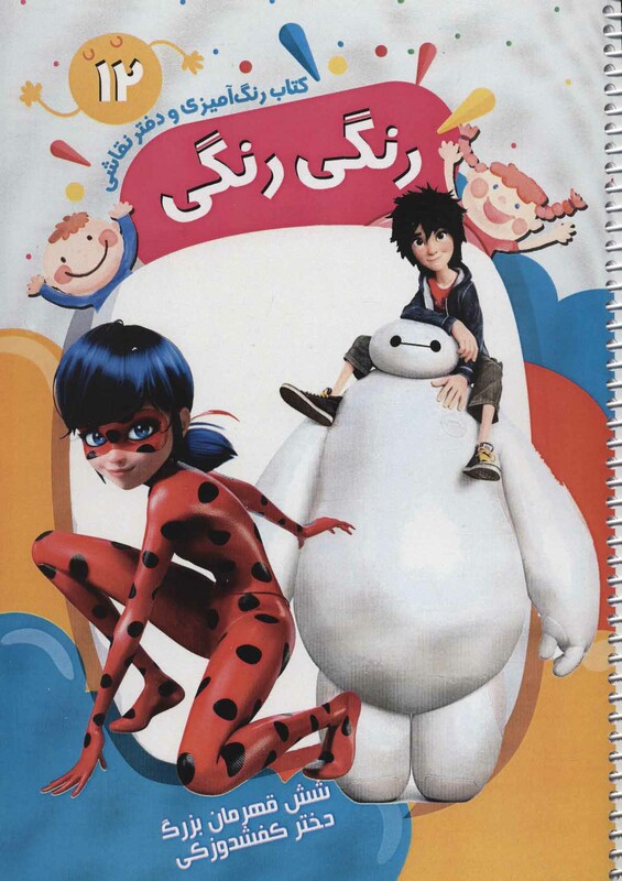 کتاب رنگ آمیزی و دفتر نقاشی رنگی رنگی12