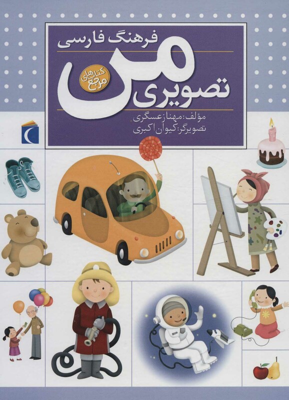 کتاب فرهنگ فارسی تصویری من