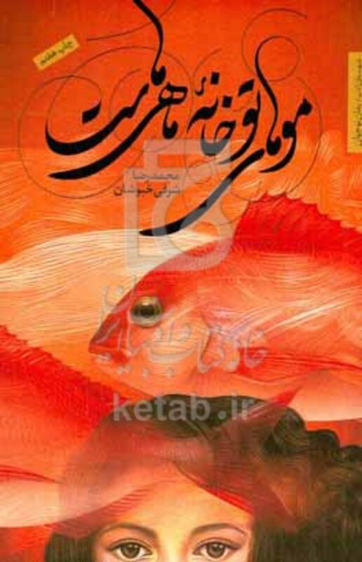 موهای تو خانه ماهی هاست