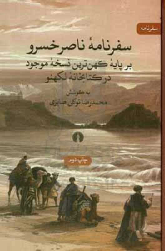 کتاب سفرنامه ناصر خسرو نشر علمی و فرهنگی