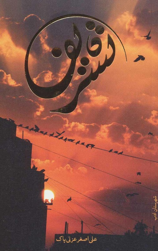 تشریف نشر شهرستان ادب